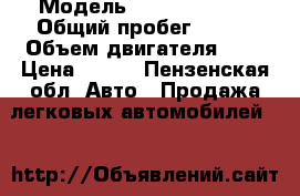  › Модель ­ Ford fiesta › Общий пробег ­ 125 › Объем двигателя ­ 2 › Цена ­ 250 - Пензенская обл. Авто » Продажа легковых автомобилей   